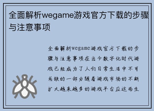 全面解析wegame游戏官方下载的步骤与注意事项