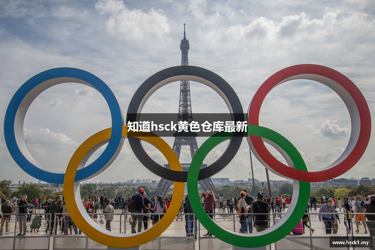 知道hsck黄色仓库最新